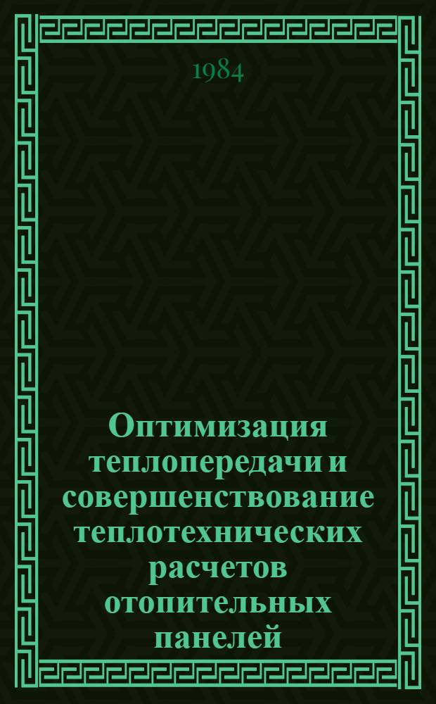 Оптимизация теплопередачи и совершенствование теплотехнических расчетов отопительных панелей : Автореф. дис. на соиск. учен. степ. канд. техн. наук : (05.23.03)