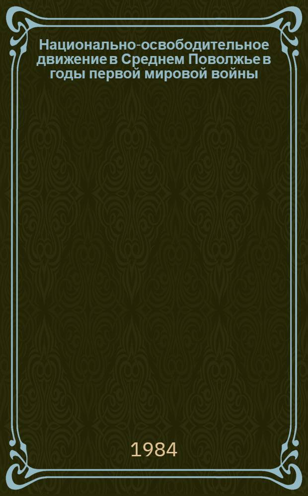Национально-освободительное движение в Среднем Поволжье в годы первой мировой войны : Автореф. дис. на соиск. учен. степ. канд. ист. наук : (07.00.02)