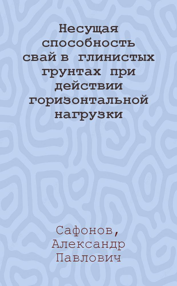 Несущая способность свай в глинистых грунтах при действии горизонтальной нагрузки : Автореф. дис. на соиск. учен. степ. канд. техн. наук : (05.23.02)