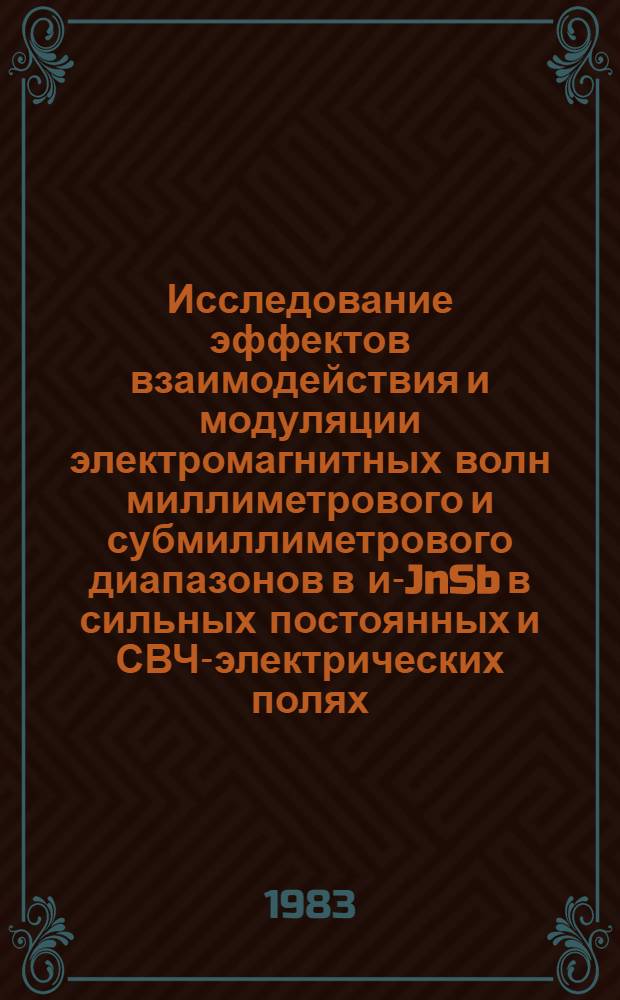 Исследование эффектов взаимодействия и модуляции электромагнитных волн миллиметрового и субмиллиметрового диапазонов в и-JnSb в сильных постоянных и СВЧ-электрических полях : Автореф. дис. на соиск. учен. степ. к. ф.-м. н