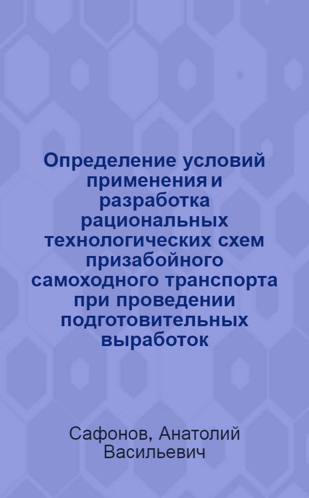 Определение условий применения и разработка рациональных технологических схем призабойного самоходного транспорта при проведении подготовительных выработок : (На прим. шахт Караганд. бассейна) : Автореф. дис. на соиск. учен. степ. канд. техн. наук : (05.15.02)