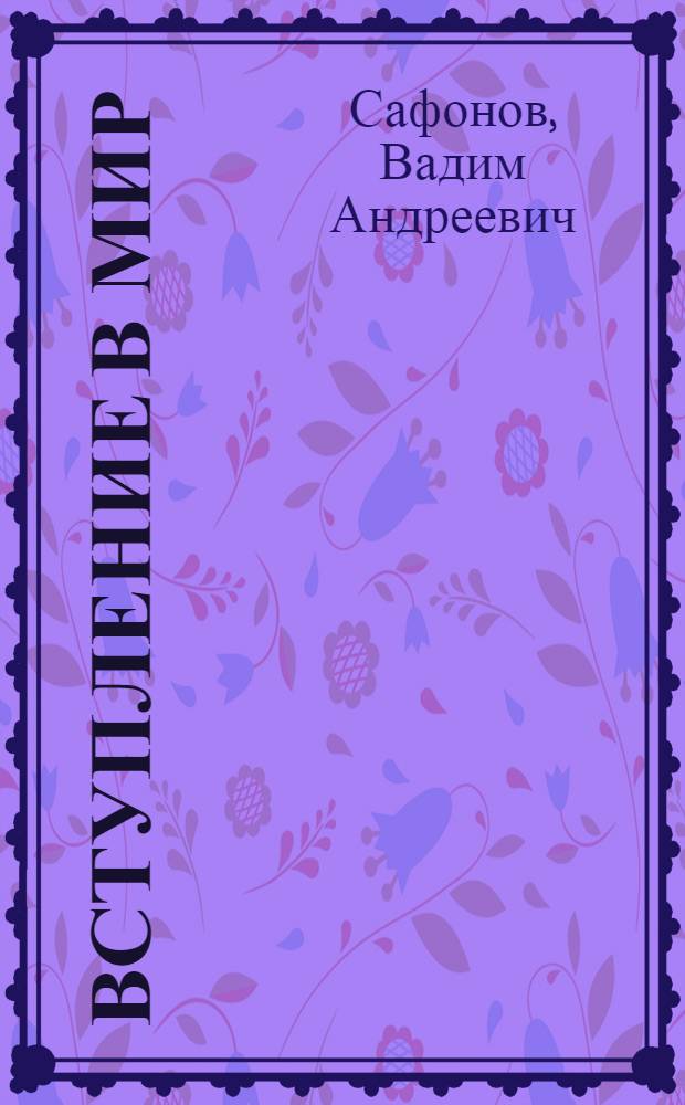 Вступление в мир : Страницы воспоминаний