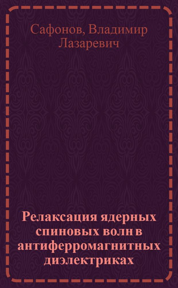 Релаксация ядерных спиновых волн в антиферромагнитных диэлектриках : Автореф. дис. на соиск. учен. степ. канд. физ.-мат. наук : (01.04.10)
