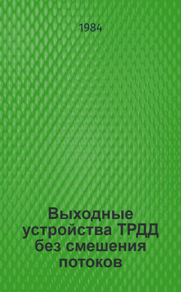 Выходные устройства ТРДД без смешения потоков