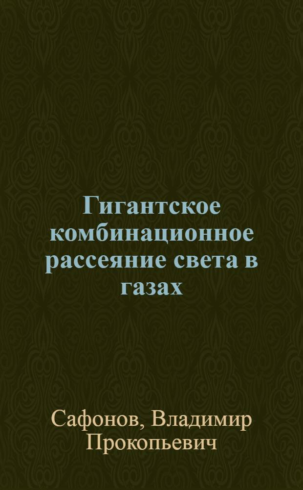 Гигантское комбинационное рассеяние света в газах