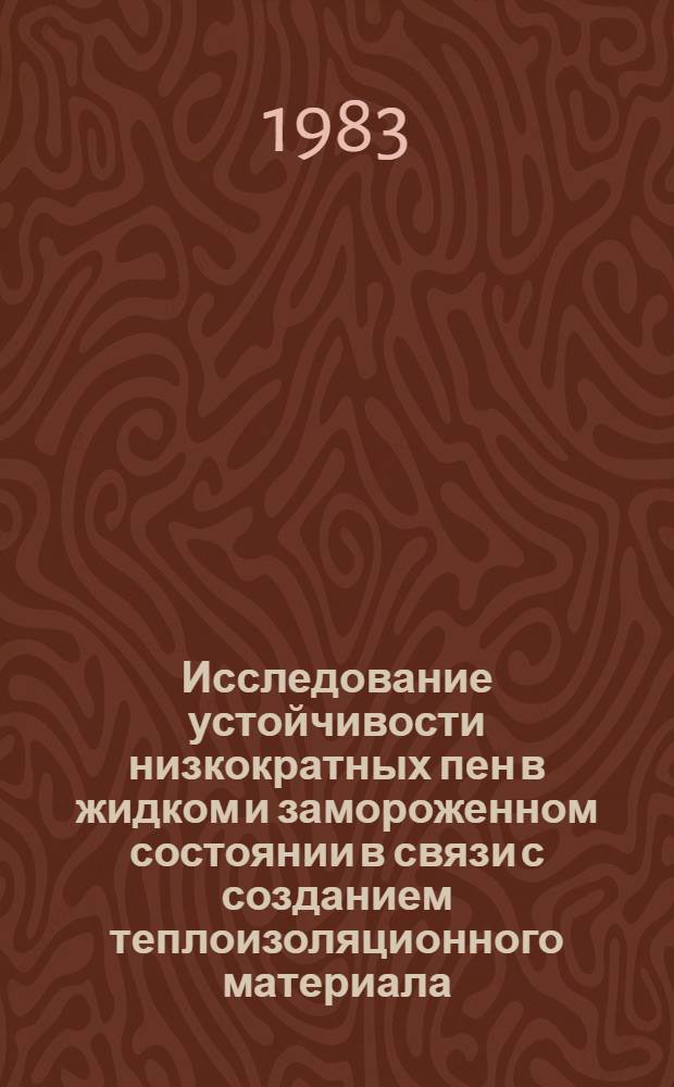 Исследование устойчивости низкократных пен в жидком и замороженном состоянии в связи с созданием теплоизоляционного материала : Автореф. дис. на соиск. учен. степ. к. х. н