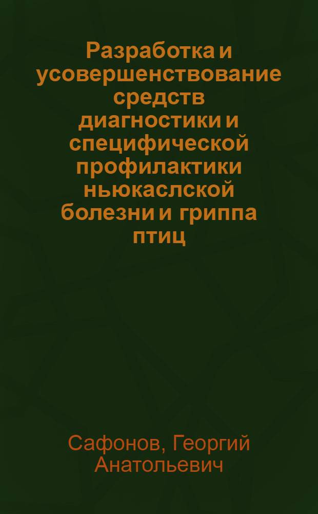 Разработка и усовершенствование средств диагностики и специфической профилактики ньюкаслской болезни и гриппа птиц : Дис. в форме науч. докл. на соиск. учен. степ. д. б. н