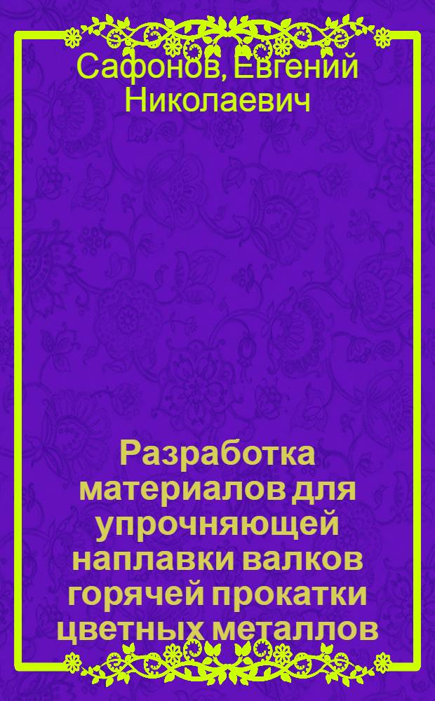 Разработка материалов для упрочняющей наплавки валков горячей прокатки цветных металлов : Автореф. дис. на соиск. учен. степ. к. т. н