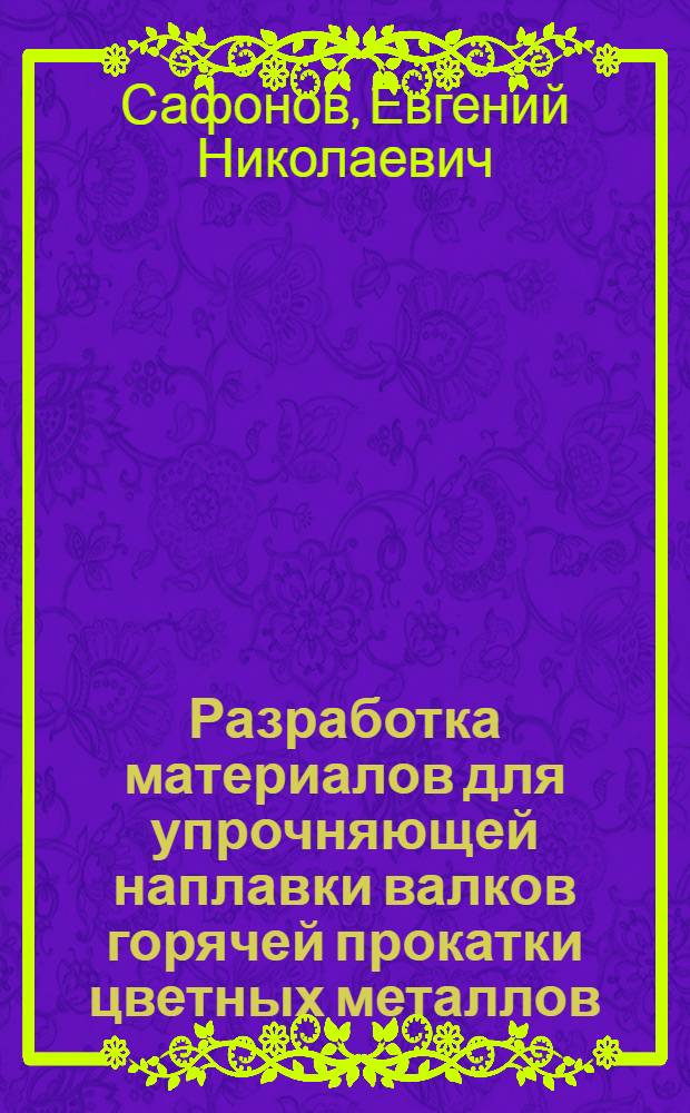 Разработка материалов для упрочняющей наплавки валков горячей прокатки цветных металлов : Автореф. дис. на соиск. учен. степ. к. т. н