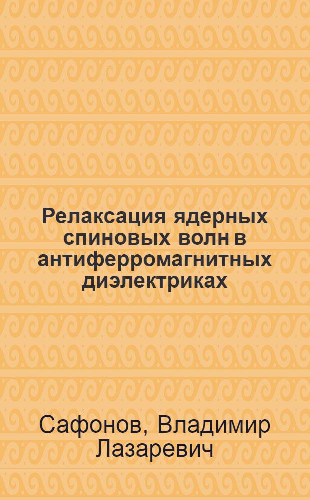 Релаксация ядерных спиновых волн в антиферромагнитных диэлектриках : Автореф. дис. на соиск. учен. степ. канд. физ.-мат. наук : (01.04.10)