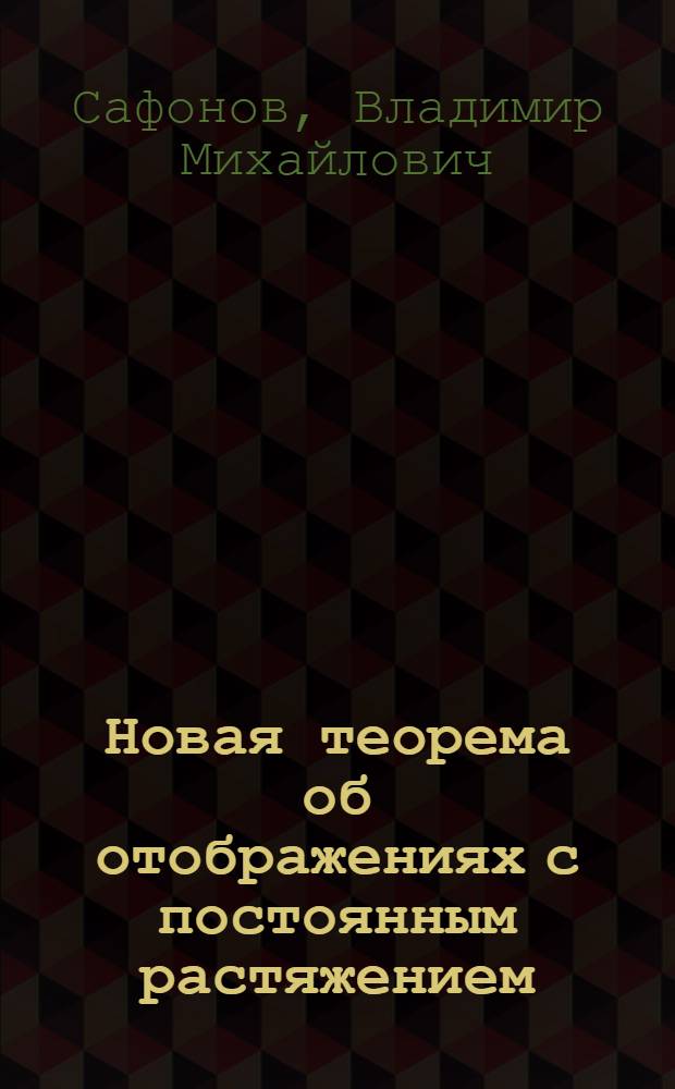Новая теорема об отображениях с постоянным растяжением