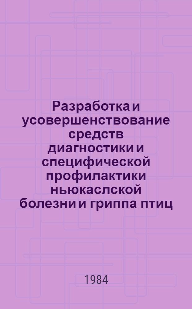 Разработка и усовершенствование средств диагностики и специфической профилактики ньюкаслской болезни и гриппа птиц : Дис. в форме науч. докл. на соиск. учен. степ. д. б. н