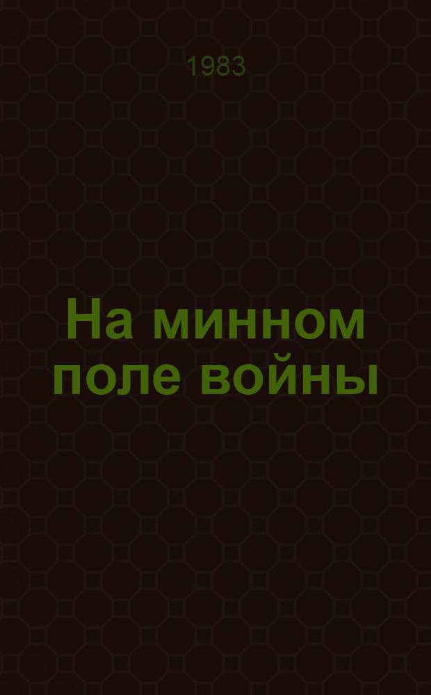 На минном поле войны : Воспоминания б. командира 115-го инж.-мин. батальона