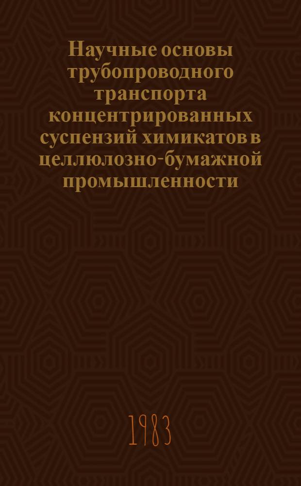 Научные основы трубопроводного транспорта концентрированных суспензий химикатов в целлюлозно-бумажной промышленности : Автореф. дис. на соиск. учен. степ. д-ра техн. наук : (05.06.03)