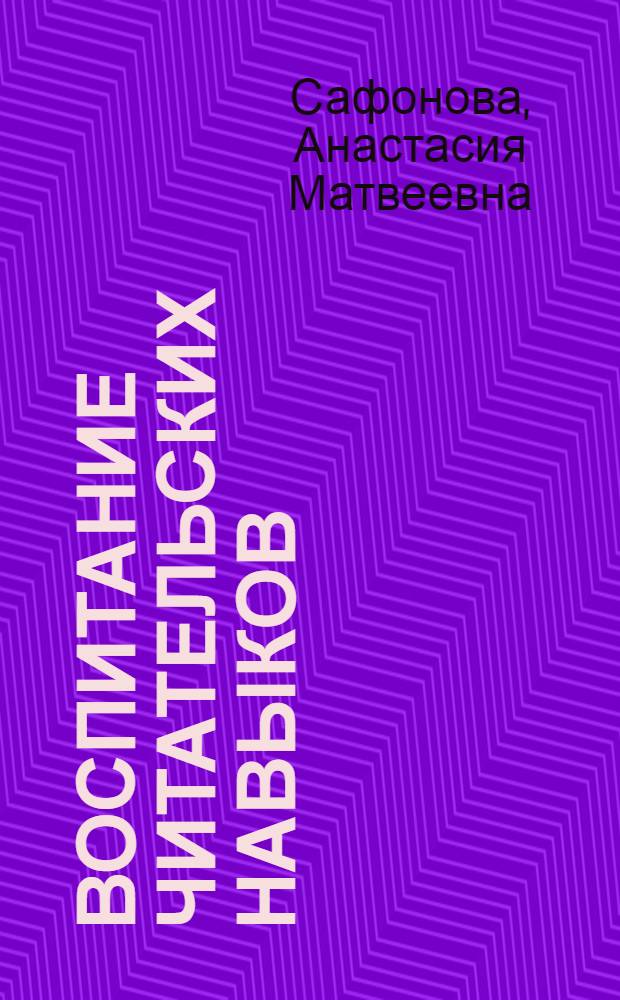 Воспитание читательских навыков : Пособие для учителя