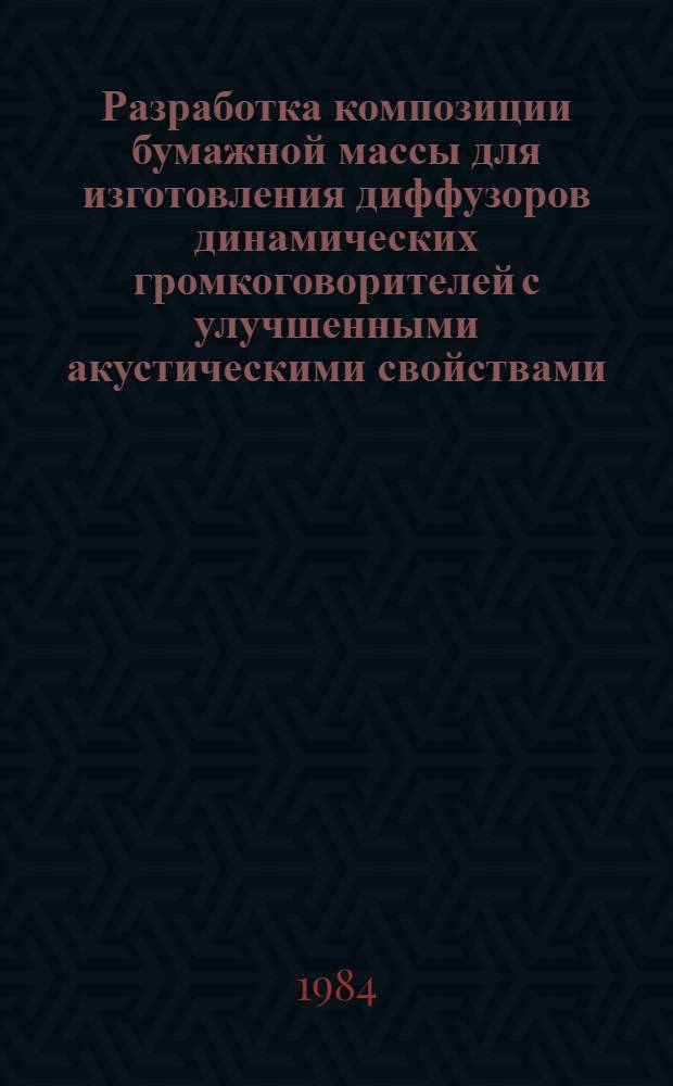 Разработка композиции бумажной массы для изготовления диффузоров динамических громкоговорителей с улучшенными акустическими свойствами : Автореф. дис. на соиск. учен. степ. к. т. н