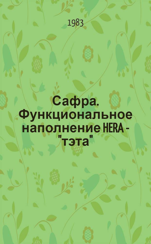 Сафра. Функциональное наполнение HERA - "тэта" : Прогр. решения уравнений одномер. магнит. гидродинамики в осесимметрич. случае : (Инструкция)