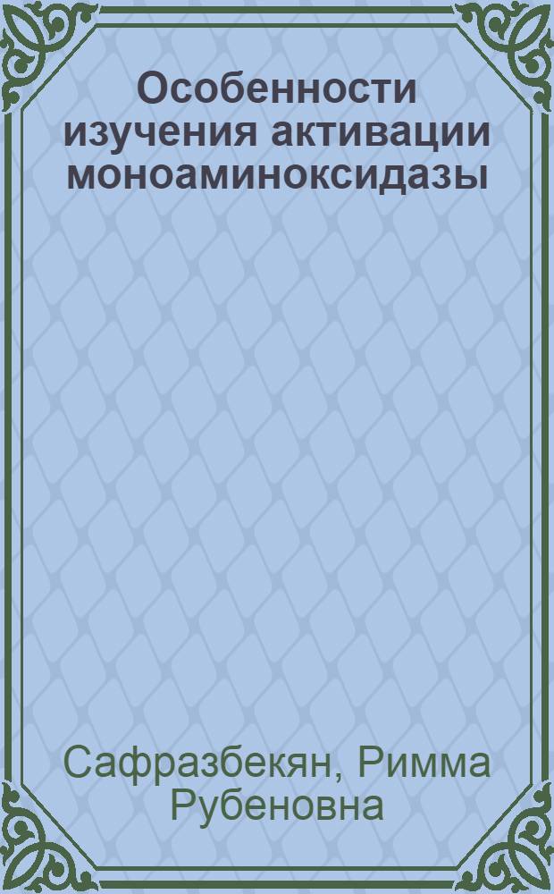 Особенности изучения активации моноаминоксидазы