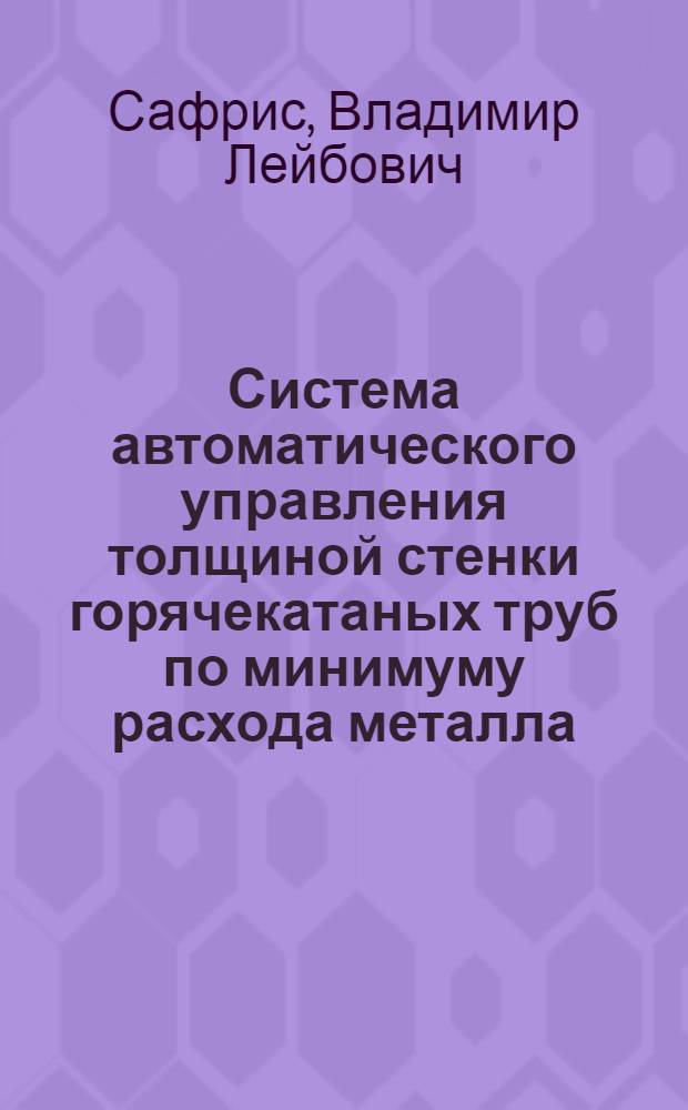 Система автоматического управления толщиной стенки горячекатаных труб по минимуму расхода металла : Автореф. дис. на соиск. учен. степ. канд. техн. наук : (05.13.07)
