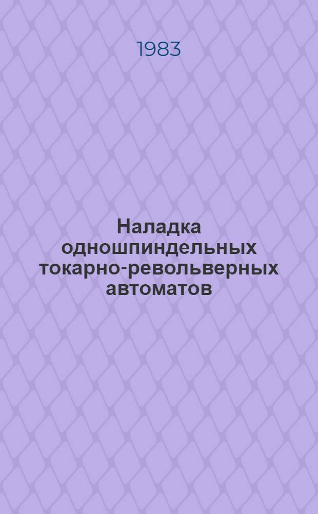Наладка одношпиндельных токарно-револьверных автоматов : Справочник