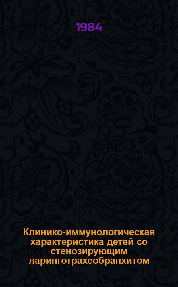 Клинико-иммунологическая характеристика детей со стенозирующим ларинготрахеобранхитом : Автореф. дис. на соиск. учен. степ. канд. мед. наук : (14.00.09)