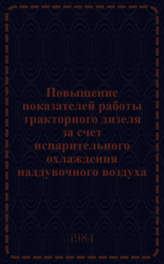 Повышение показателей работы тракторного дизеля за счет испарительного охлаждения наддувочного воздуха : Автореф. дис. на соиск. учен. степ. канд. техн. наук : (05.04.02)