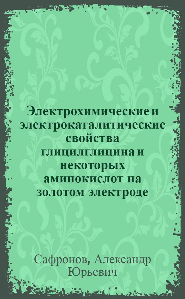 Электрохимические и электрокаталитические свойства глицилглицина и некоторых аминокислот на золотом электроде : Автореф. дис. на соиск. учен. степ. к. х. н