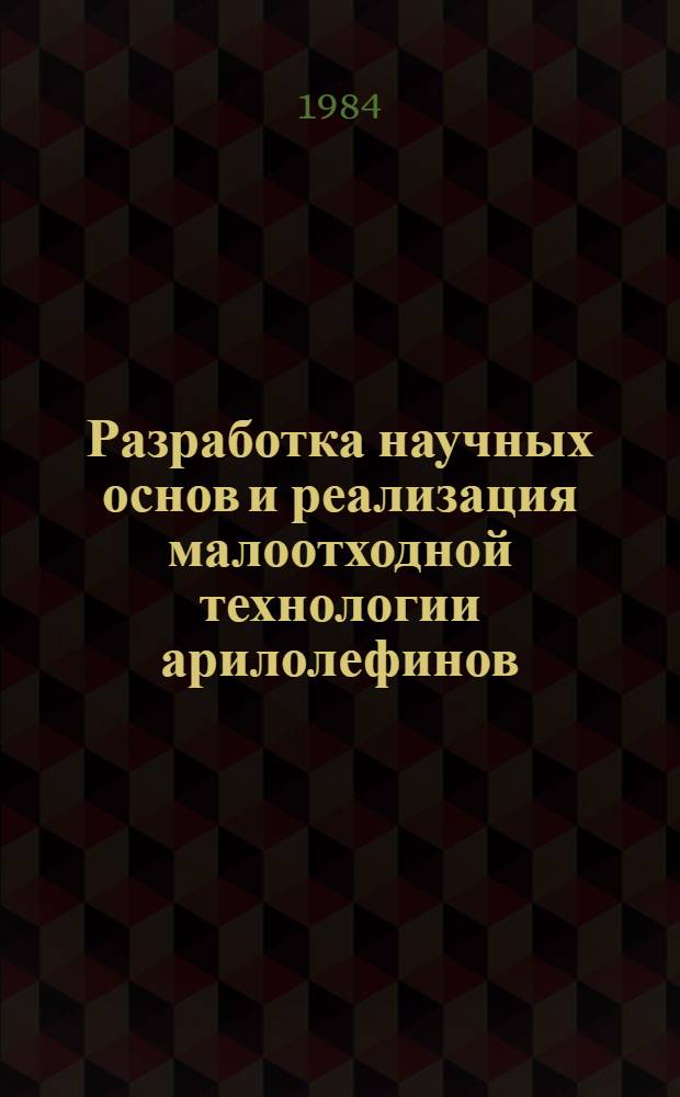 Разработка научных основ и реализация малоотходной технологии арилолефинов (стиролов) : Автореф. дис. на соиск. учен. степ. д. т. н