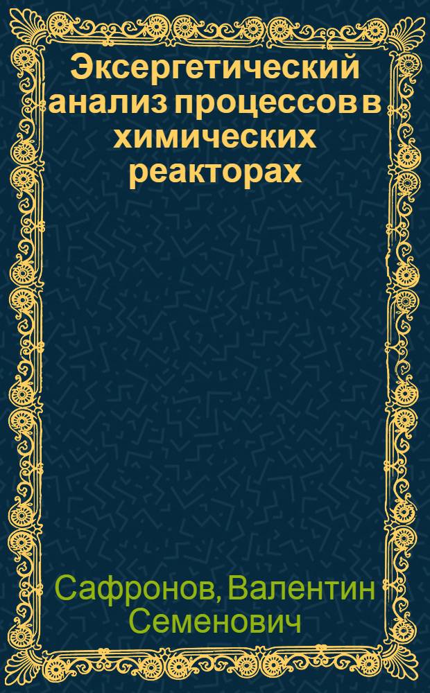 Эксергетический анализ процессов в химических реакторах : Учеб. пособие