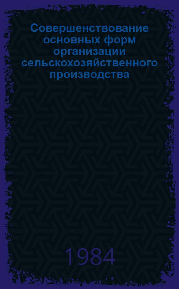 Совершенствование основных форм организации сельскохозяйственного производства : Лекция для студентов-заочников по с.-х. и экон. спец