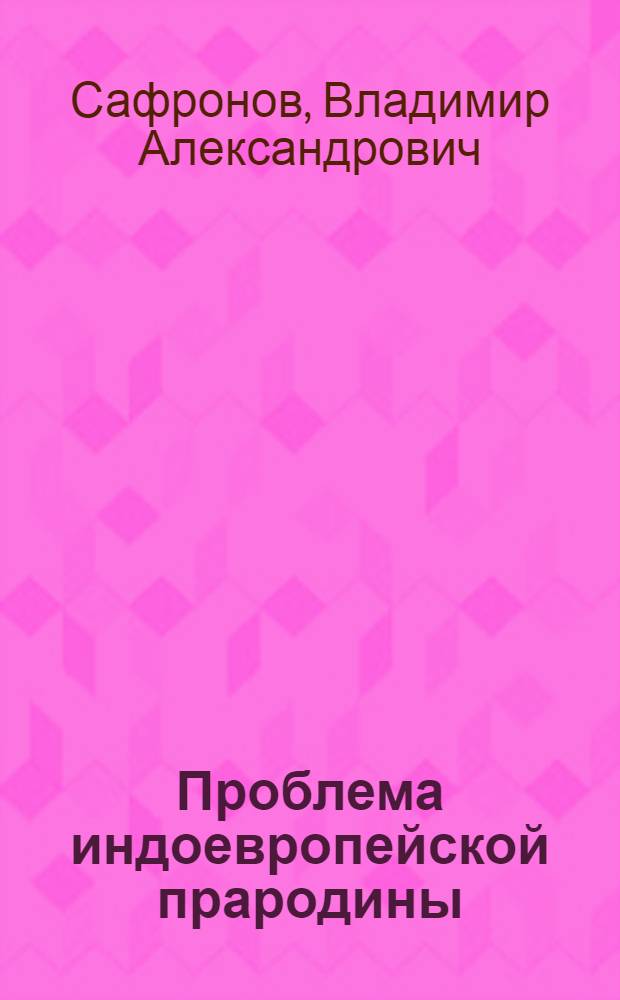 Проблема индоевропейской прародины : Учеб. пособие