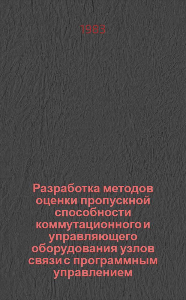 Разработка методов оценки пропускной способности коммутационного и управляющего оборудования узлов связи с программным управлением : Автореф. дис. на соиск. учен. степ. к. т. н
