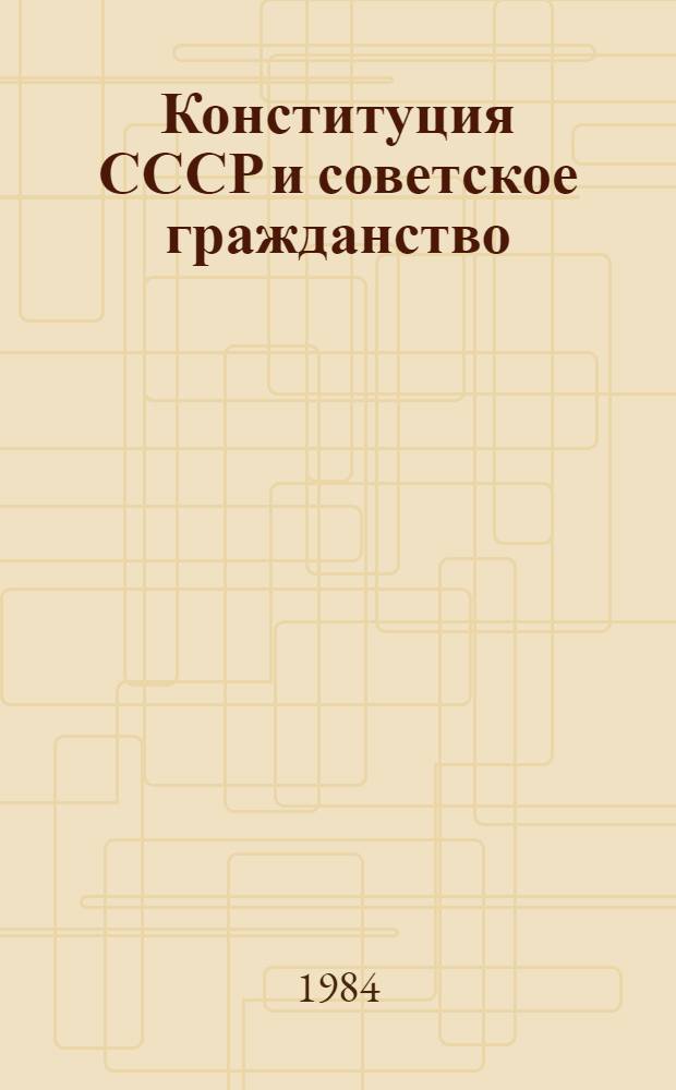 Конституция СССР и советское гражданство