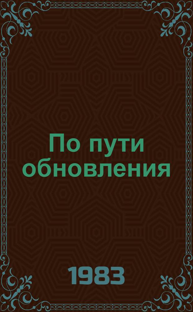По пути обновления : Черноречен. произв. об-ние "Корунд"