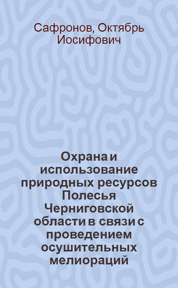 Охрана и использование природных ресурсов Полесья Черниговской области в связи с проведением осушительных мелиораций