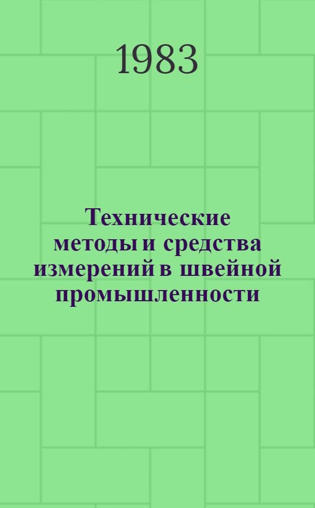 Технические методы и средства измерений в швейной промышленности