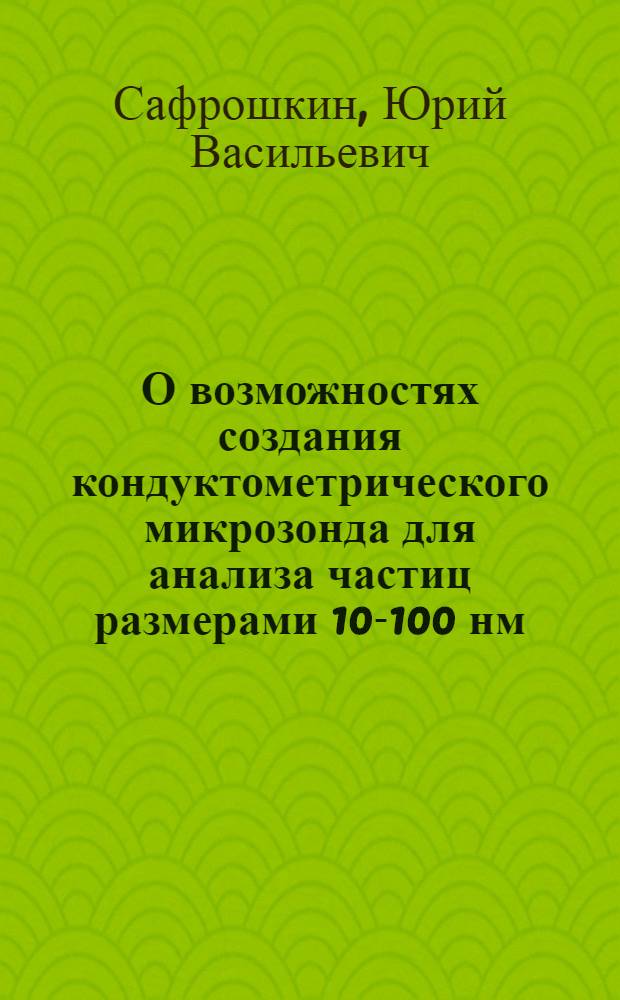 О возможностях создания кондуктометрического микрозонда для анализа частиц размерами 10-100 нм