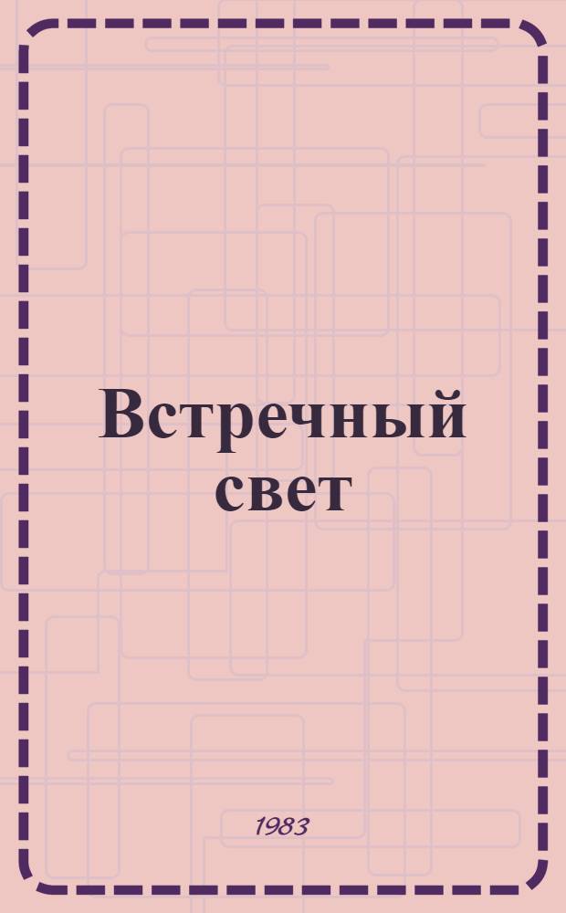 Встречный свет : Повесть