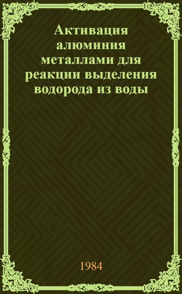 Активация алюминия металлами для реакции выделения водорода из воды : Автореф. дис. на соиск. учен. степ. к. х. н