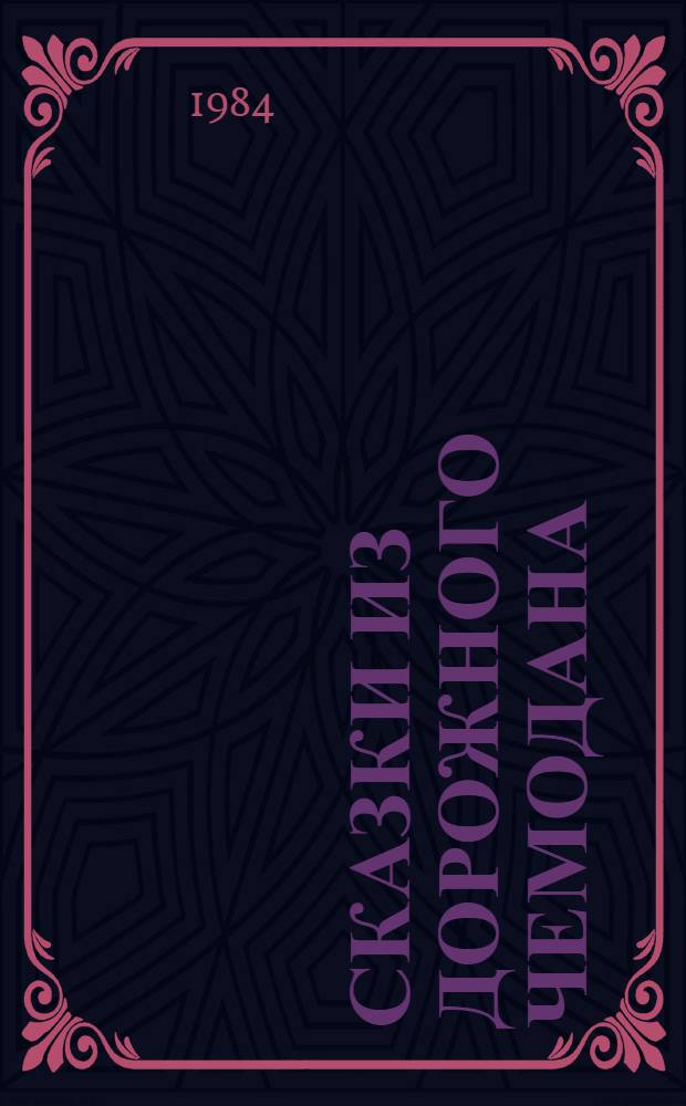 Сказки из дорожного чемодана : Пьеса в 4 карт. для театров кукол