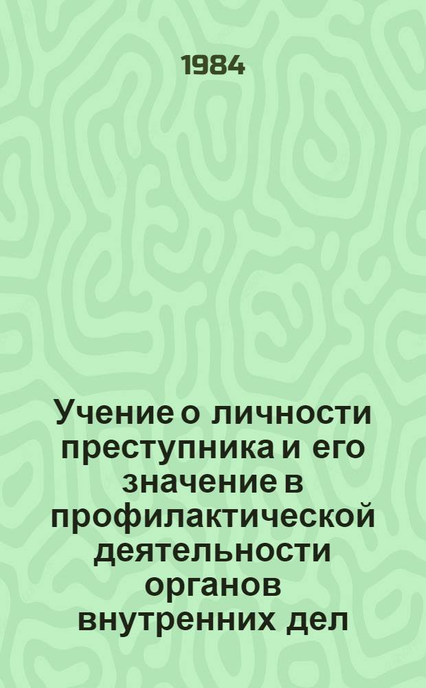 Учение о личности преступника и его значение в профилактической деятельности органов внутренних дел : Лекция