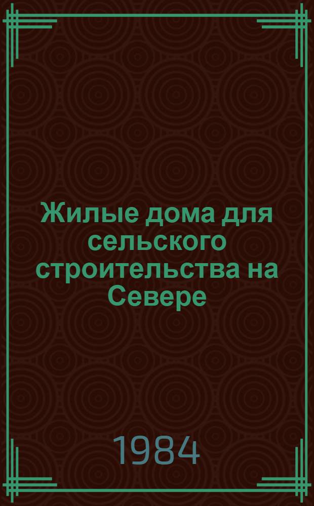 Жилые дома для сельского строительства на Севере