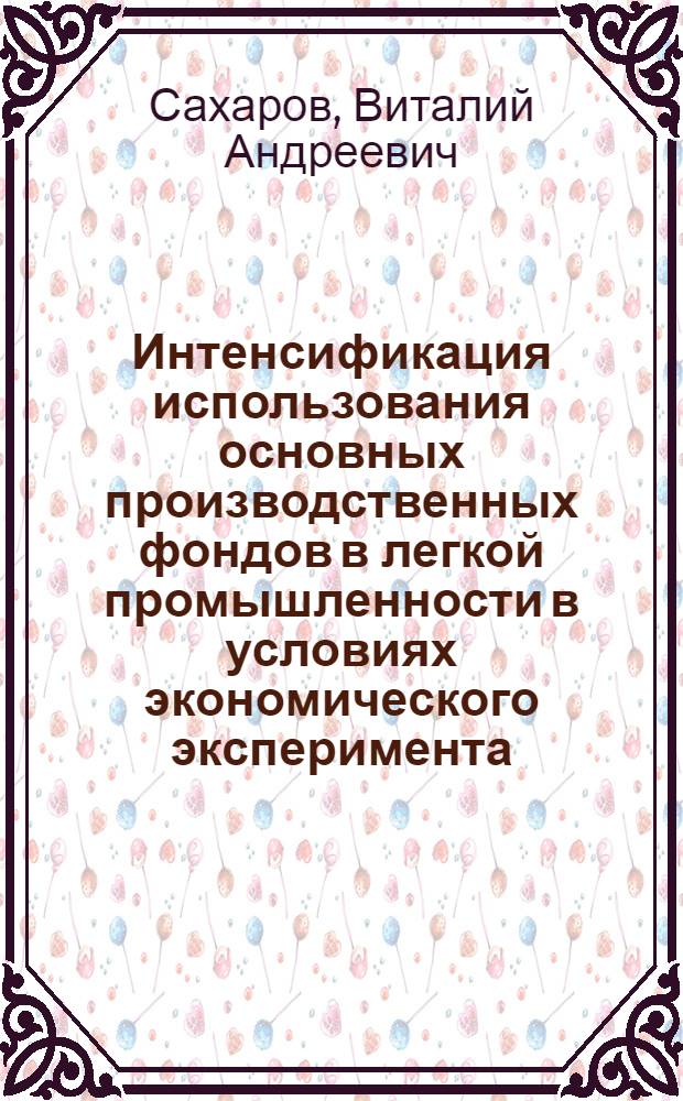 Интенсификация использования основных производственных фондов в легкой промышленности в условиях экономического эксперимента