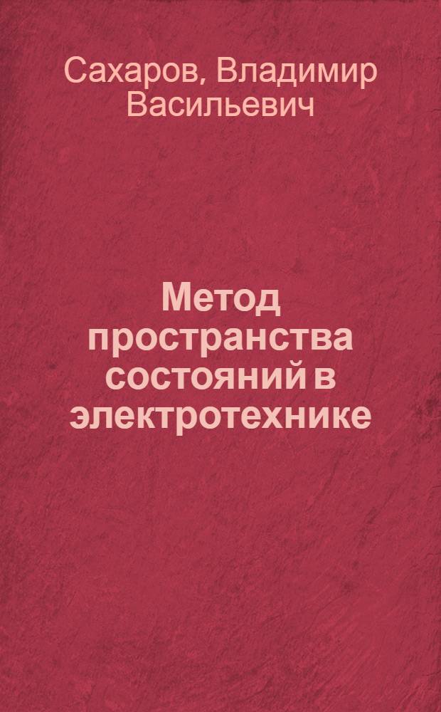 Метод пространства состояний в электротехнике : Учеб. пособие