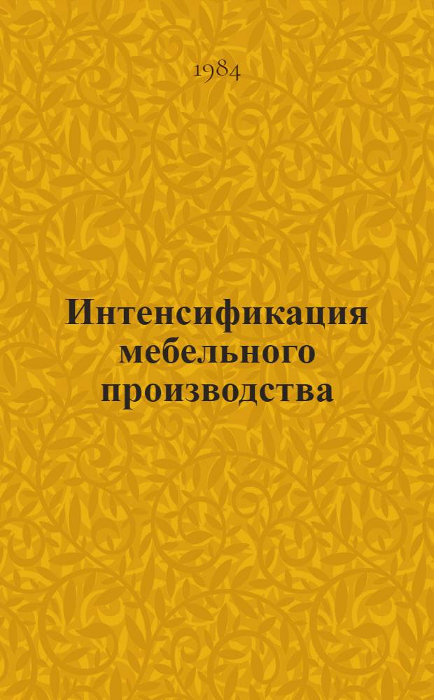 Интенсификация мебельного производства