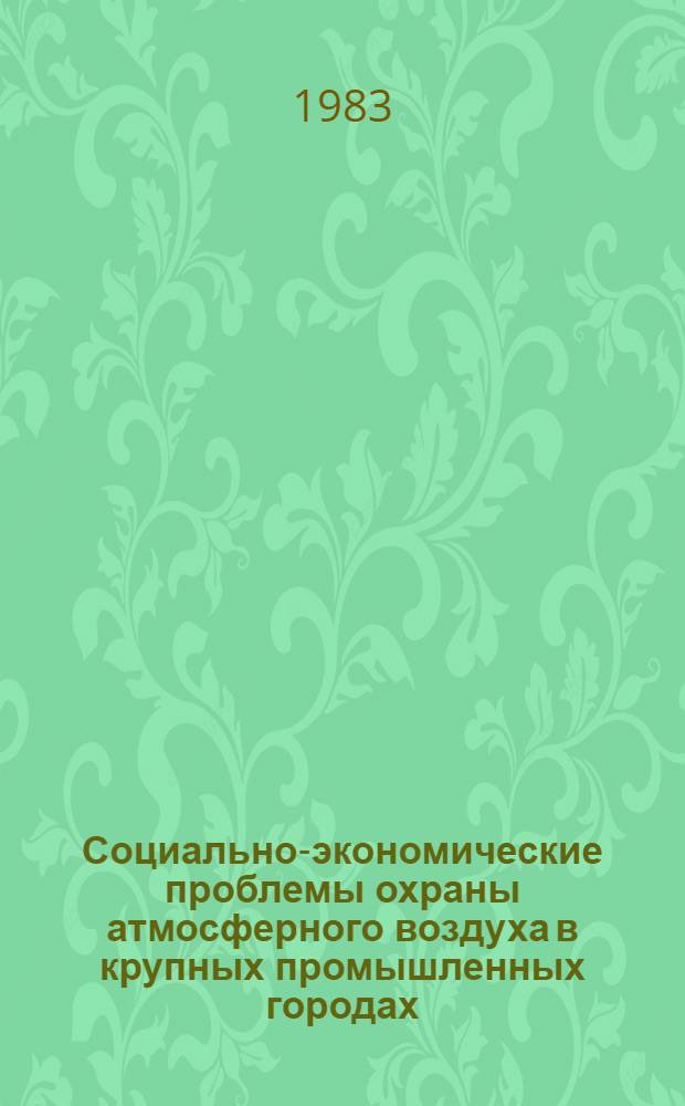 Социально-экономические проблемы охраны атмосферного воздуха в крупных промышленных городах : На прим. г. Ташкента : Автореф. дис. на соиск. учен. степ. к. э. н