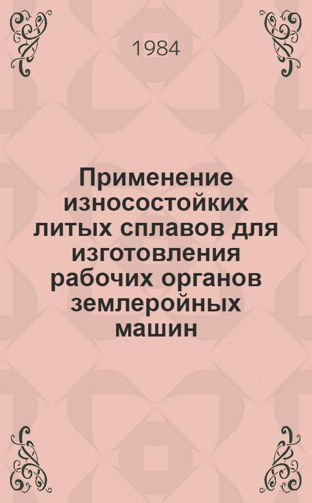 Применение износостойких литых сплавов для изготовления рабочих органов землеройных машин