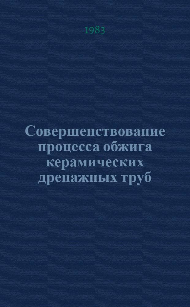 Совершенствование процесса обжига керамических дренажных труб : Автореф. дис. на соиск. учен. степ. канд. техн. наук : (05.17.11)