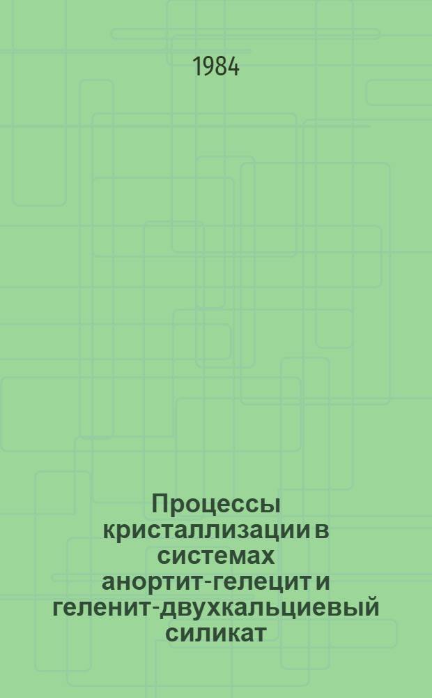 Процессы кристаллизации в системах анортит-гелецит и геленит-двухкальциевый силикат : Автореф. дис. на соиск. учен. степ. канд. хим. наук : (05.17.11)