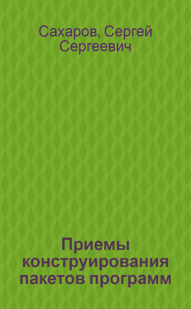 Приемы конструирования пакетов программ : Учеб. пособие